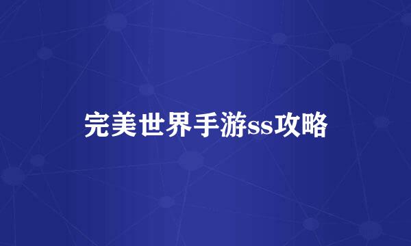 完美世界手游ss攻略