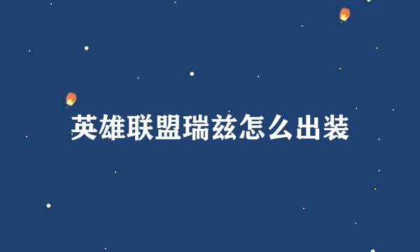 英雄联盟瑞兹怎么出装