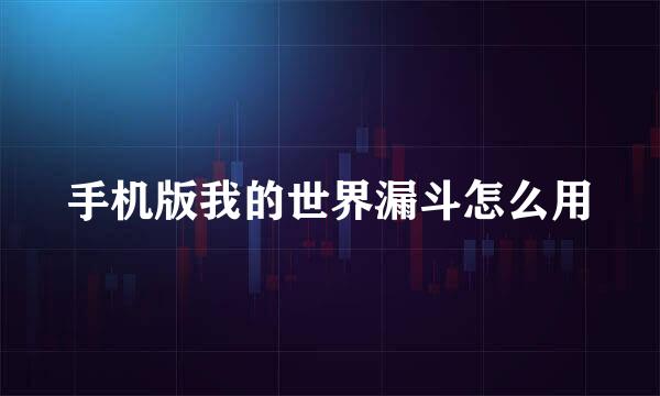 手机版我的世界漏斗怎么用