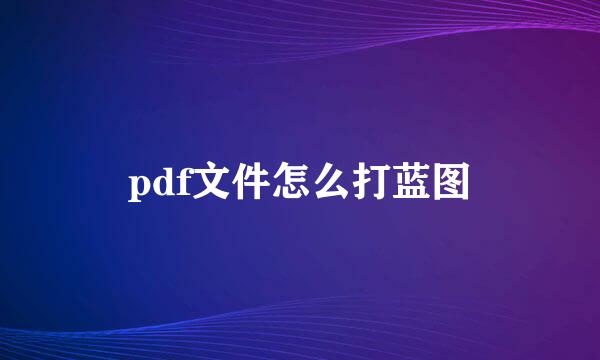 pdf文件怎么打蓝图