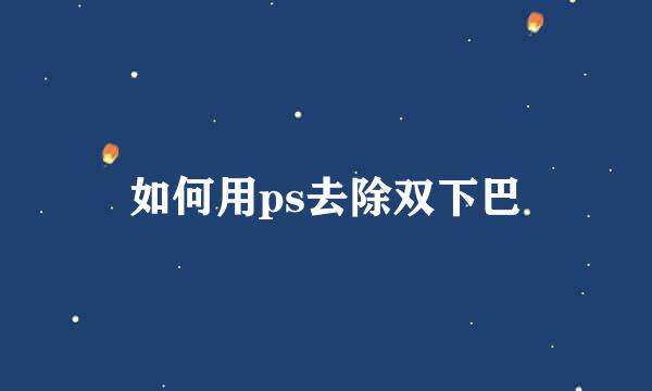 如何用ps去除双下巴