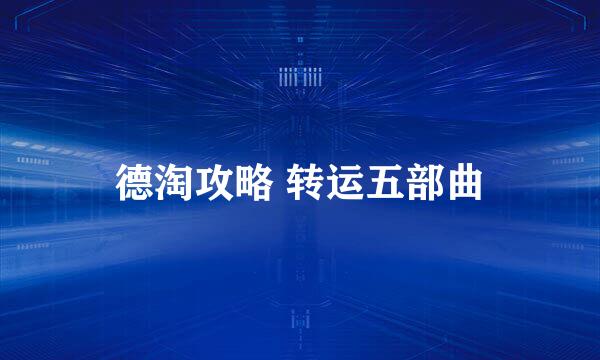 德淘攻略 转运五部曲