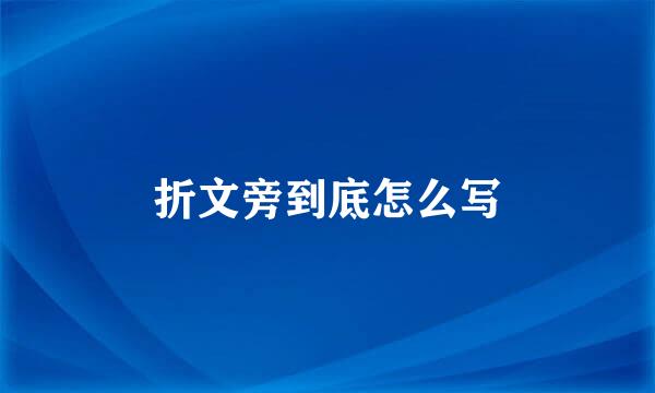 折文旁到底怎么写