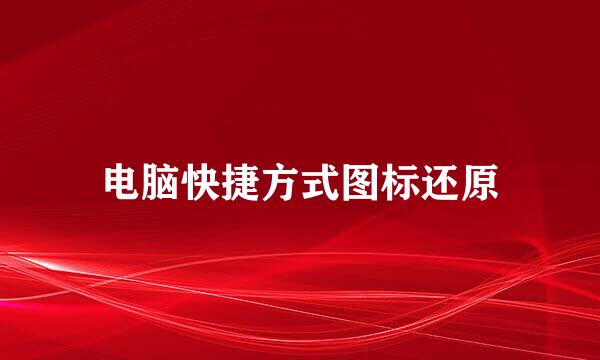 电脑快捷方式图标还原