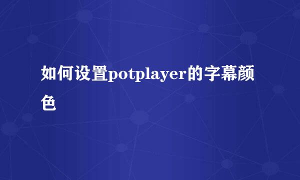 如何设置potplayer的字幕颜色