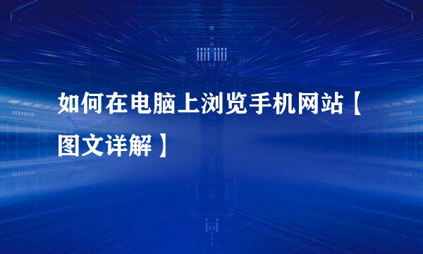 如何在电脑上浏览手机网站【图文详解】