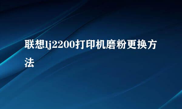 联想lj2200打印机磨粉更换方法