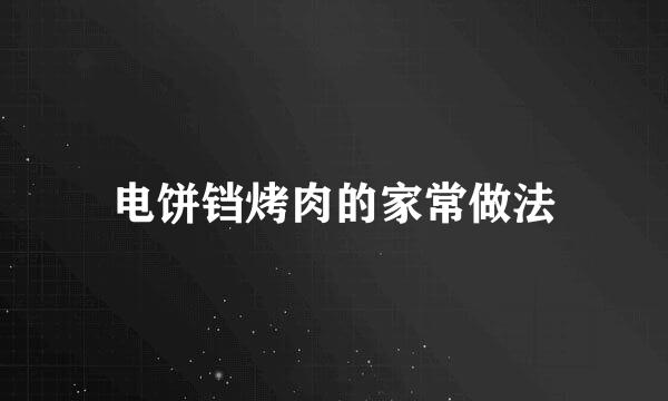 电饼铛烤肉的家常做法