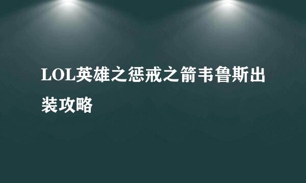 LOL英雄之惩戒之箭韦鲁斯出装攻略