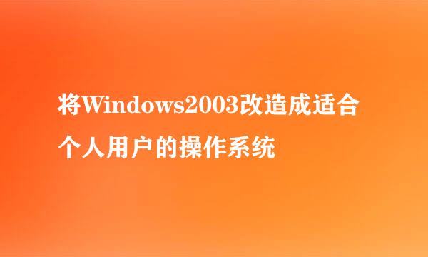 将Windows2003改造成适合个人用户的操作系统