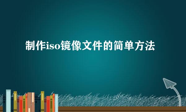 制作iso镜像文件的简单方法
