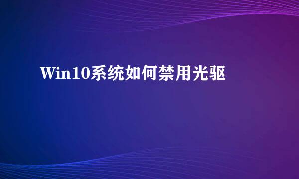 Win10系统如何禁用光驱
