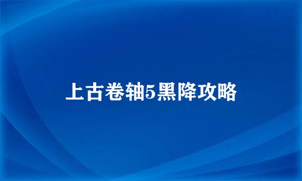 上古卷轴5黑降攻略