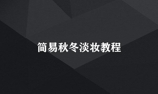 简易秋冬淡妆教程