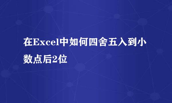 在Excel中如何四舍五入到小数点后2位