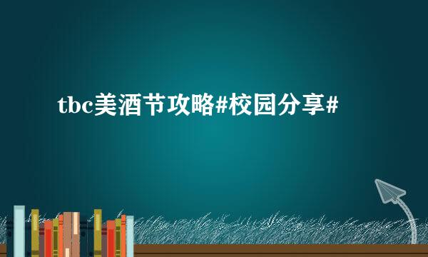 tbc美酒节攻略#校园分享#