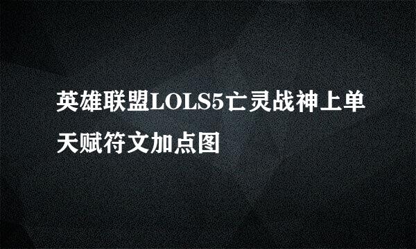 英雄联盟LOLS5亡灵战神上单天赋符文加点图
