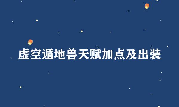 虚空遁地兽天赋加点及出装
