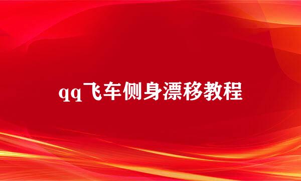 qq飞车侧身漂移教程
