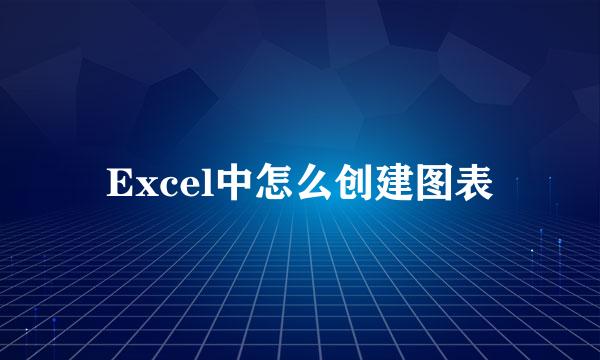 Excel中怎么创建图表