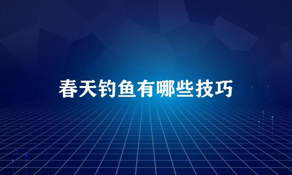 春天钓鱼有哪些技巧