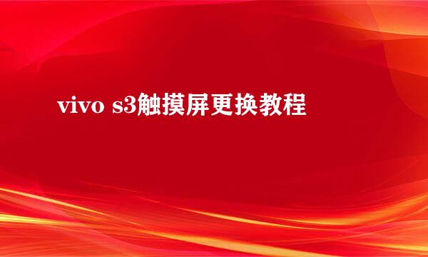 vivo s3触摸屏更换教程