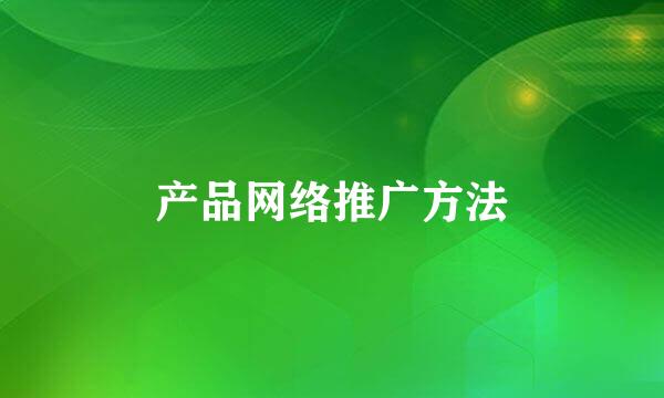 产品网络推广方法