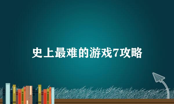 史上最难的游戏7攻略