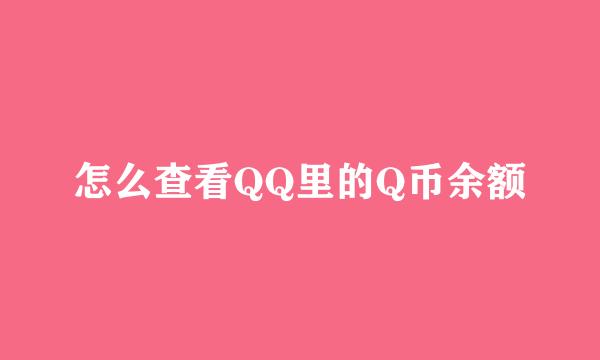 怎么查看QQ里的Q币余额