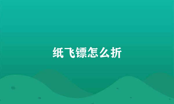纸飞镖怎么折