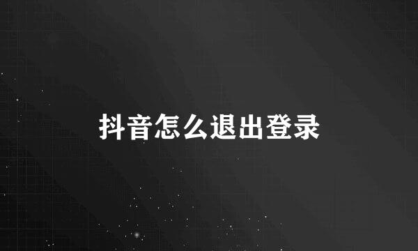 抖音怎么退出登录