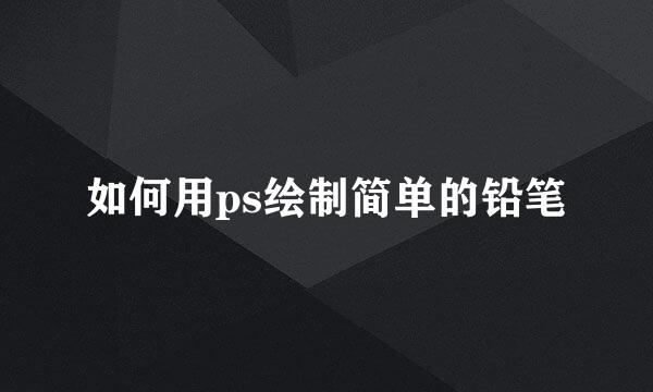 如何用ps绘制简单的铅笔