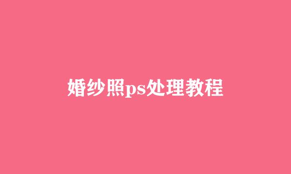 婚纱照ps处理教程