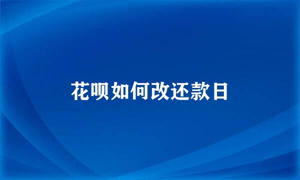 花呗如何改还款日