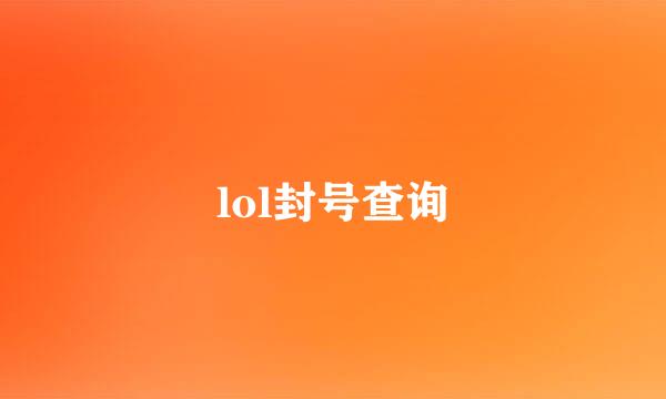 lol封号查询