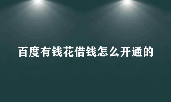 百度有钱花借钱怎么开通的
