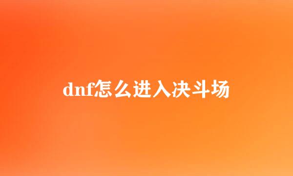 dnf怎么进入决斗场