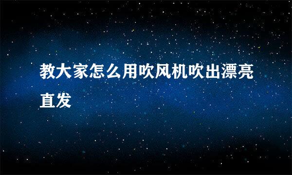 教大家怎么用吹风机吹出漂亮直发