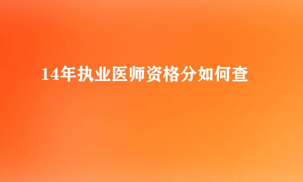 14年执业医师资格分如何查