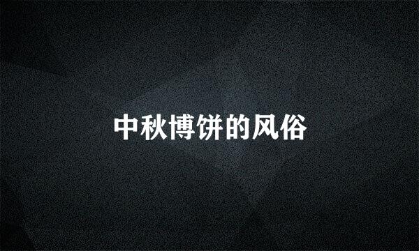 中秋博饼的风俗