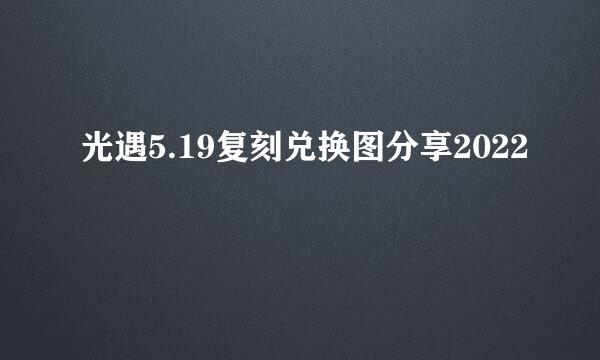 光遇5.19复刻兑换图分享2022