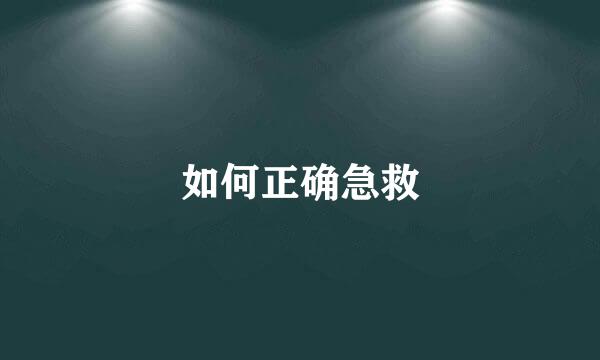 如何正确急救