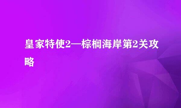皇家特使2—棕榈海岸第2关攻略
