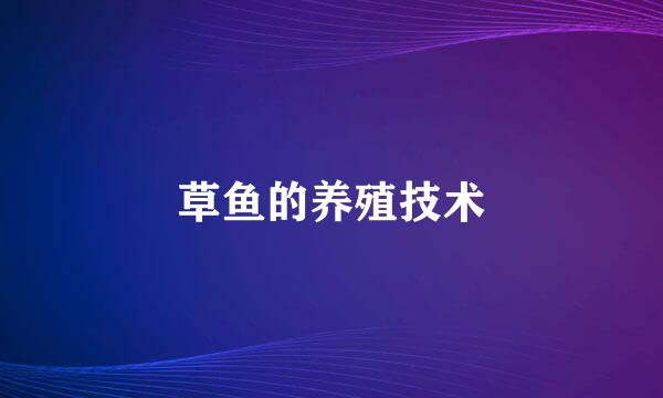 草鱼的养殖技术