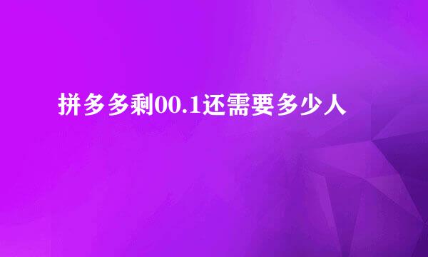 拼多多剩00.1还需要多少人
