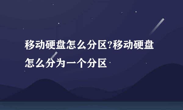 移动硬盘怎么分区?移动硬盘怎么分为一个分区
