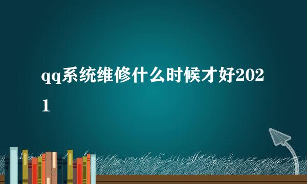 qq系统维修什么时候才好2021