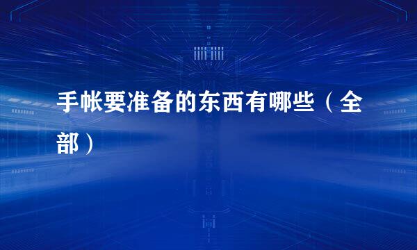 手帐要准备的东西有哪些（全部）