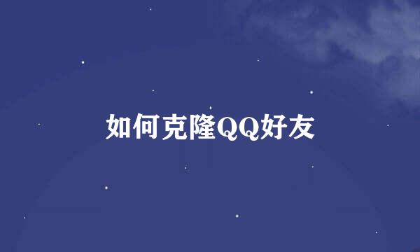 如何克隆QQ好友