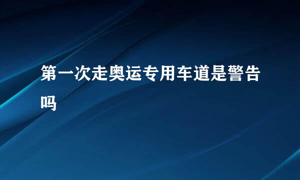 第一次走奥运专用车道是警告吗